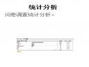 统计分析